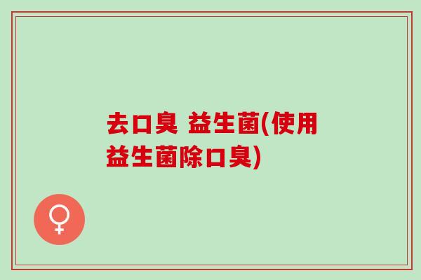去 益生菌(使用益生菌除) 去 益生菌(使用益生菌除)