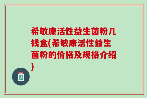 希敏康活性益生菌粉几钱盒(希敏康活性益生菌粉的价格及规格介绍)