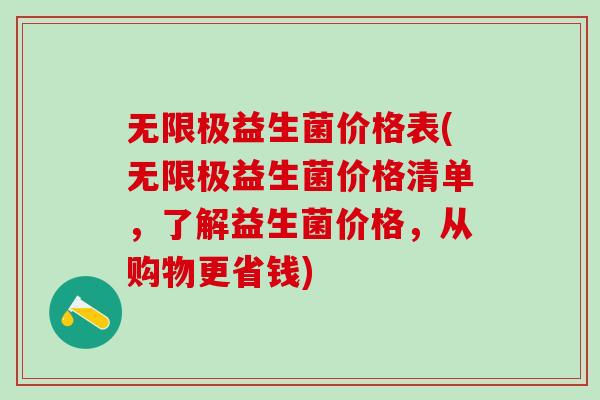 无限极益生菌价格表(无限极益生菌价格清单，了解益生菌价格，从购物更省钱)