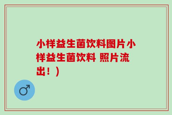 小样益生菌饮料图片小样益生菌饮料 照片流出！)
