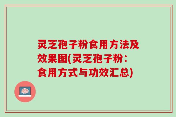 灵芝孢子粉食用方法及效果图(灵芝孢子粉：食用方式与功效汇总)