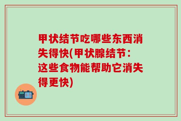 甲状结节吃哪些东西消失得快(甲状腺结节：这些食物能帮助它消失得更快)