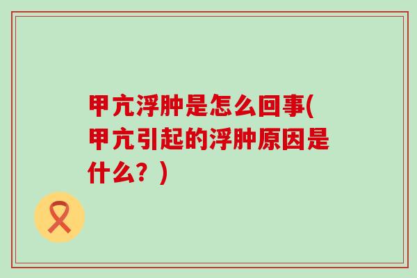 甲亢浮肿是怎么回事(甲亢引起的浮肿原因是什么？)