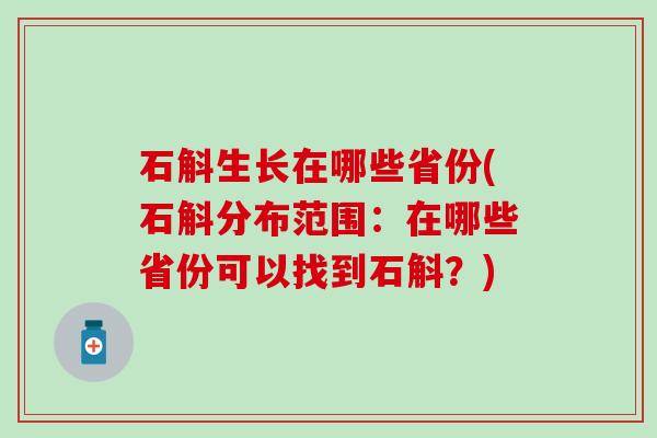 石斛生长在哪些省份(石斛分布范围：在哪些省份可以找到石斛？)