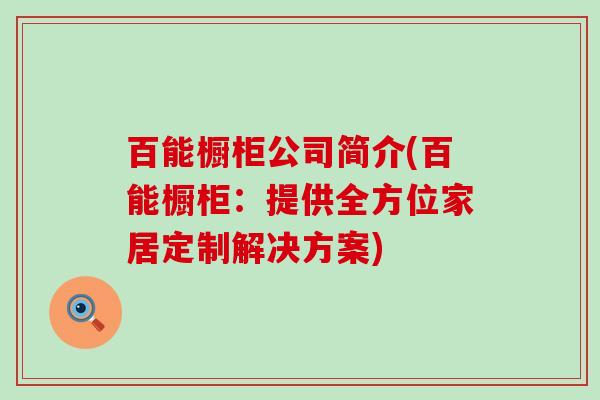 百能橱柜公司简介(百能橱柜：提供全方位家居定制解决方案)