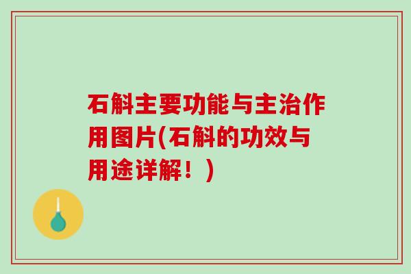 石斛主要功能与主治作用图片(石斛的功效与用途详解！)