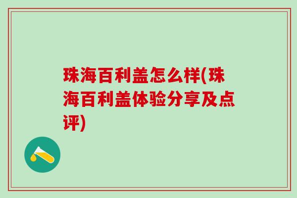 珠海百利盖怎么样(珠海百利盖体验分享及点评)