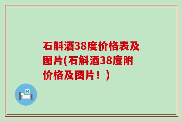 石斛酒38度价格表及图片(石斛酒38度附价格及图片！)