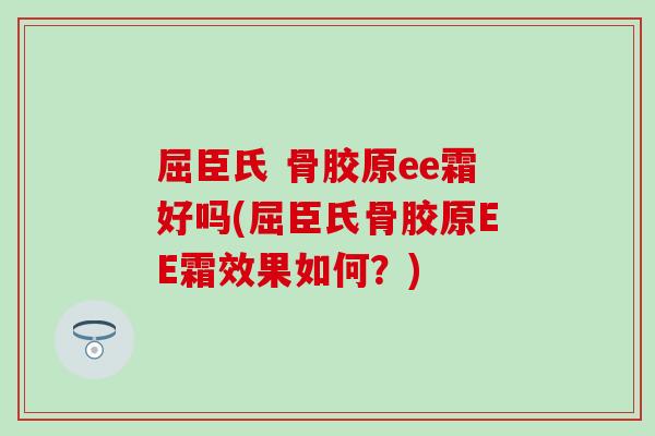 屈臣氏 骨胶原ee霜好吗(屈臣氏骨胶原EE霜效果如何？)