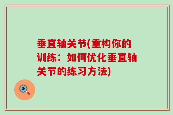 垂直轴关节(重构你的训练：如何优化垂直轴关节的练习方法)