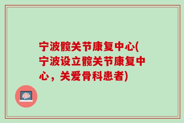 宁波髋关节康复中心(宁波设立髋关节康复中心，关爱骨科患者)