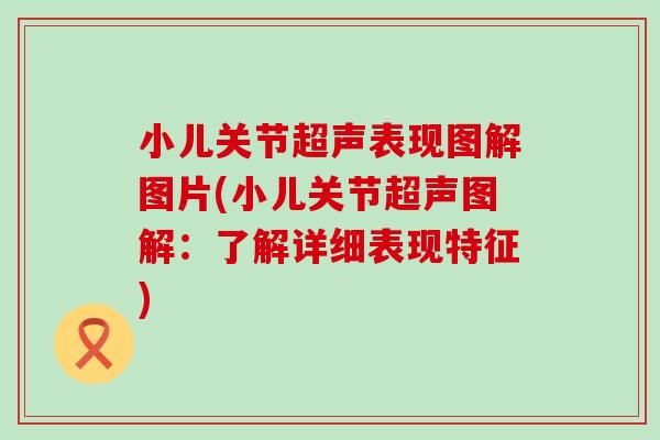 小儿关节超声表现图解图片(小儿关节超声图解：了解详细表现特征)