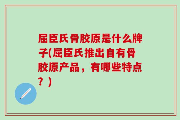 屈臣氏骨胶原是什么牌子(屈臣氏推出自有骨胶原产品，有哪些特点？)