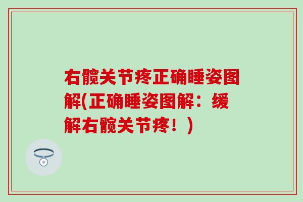 右髋关节疼正确睡姿图解(正确睡姿图解：缓解右髋关节疼！)