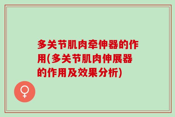 多关节肌肉牵伸器的作用(多关节肌肉伸展器的作用及效果分析)