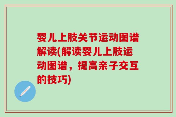 婴儿上肢关节运动图谱解读(解读婴儿上肢运动图谱，提高亲子交互的技巧)