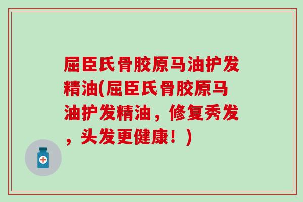 屈臣氏骨胶原马油护发精油(屈臣氏骨胶原马油护发精油，修复秀发，头发更健康！)