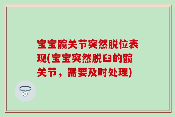 宝宝髋关节突然脱位表现(宝宝突然脱臼的髋关节，需要及时处理)