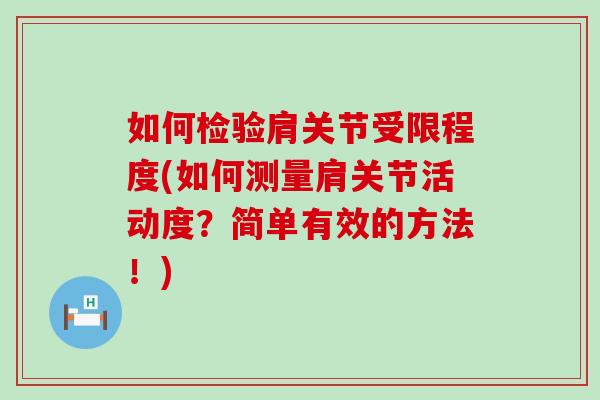 如何检验肩关节受限程度(如何测量肩关节活动度？简单有效的方法！)