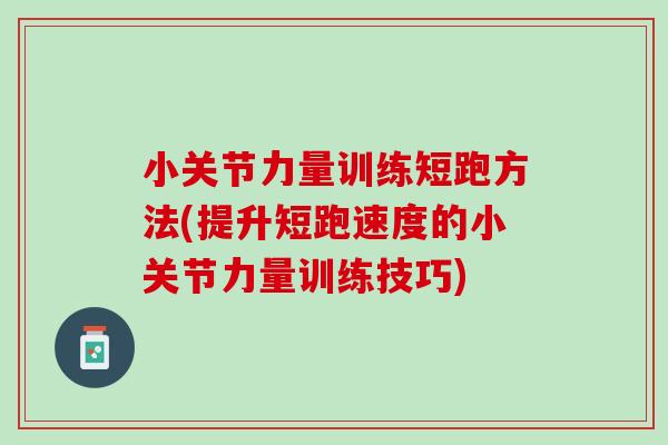 小关节力量训练短跑方法(提升短跑速度的小关节力量训练技巧)