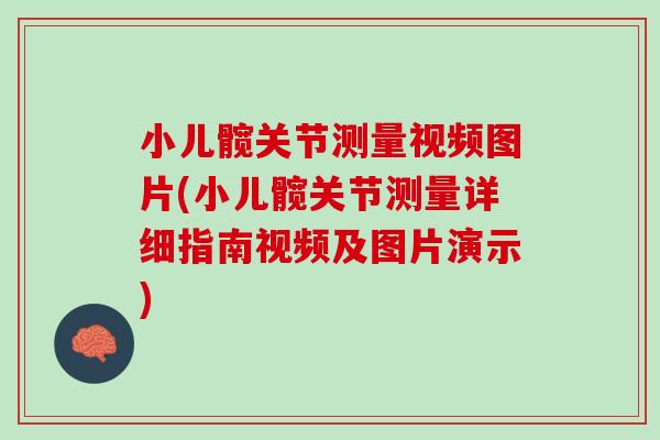 小儿髋关节测量视频图片(小儿髋关节测量详细指南视频及图片演示)