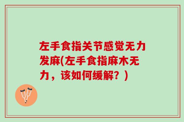 左手食指关节感觉无力发麻(左手食指麻木无力，该如何缓解？)