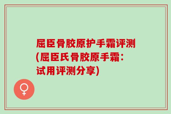 屈臣骨胶原护手霜评测(屈臣氏骨胶原手霜：试用评测分享)