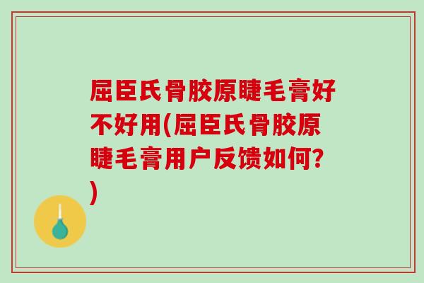 屈臣氏骨胶原睫毛膏好不好用(屈臣氏骨胶原睫毛膏用户反馈如何？)