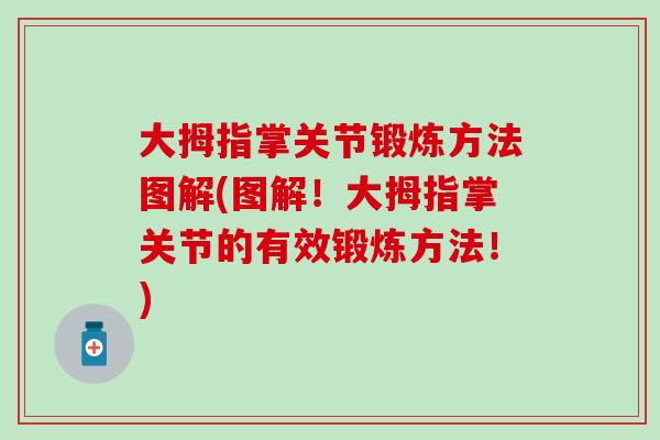 大拇指掌关节锻炼方法图解(图解！大拇指掌关节的有效锻炼方法！)