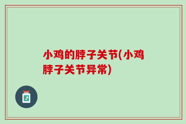 小鸡的脖子关节(小鸡脖子关节异常)