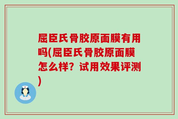 屈臣氏骨胶原面膜有用吗(屈臣氏骨胶原面膜怎么样？试用效果评测)