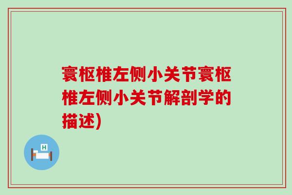 寰枢椎左侧小关节寰枢椎左侧小关节解剖学的描述)