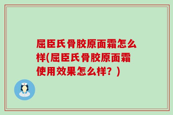 屈臣氏骨胶原面霜怎么样(屈臣氏骨胶原面霜使用效果怎么样？)