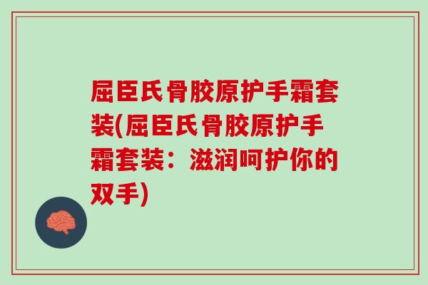 屈臣氏骨胶原护手霜套装(屈臣氏骨胶原护手霜套装：滋润呵护你的双手)