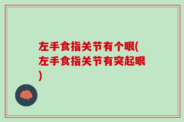 左手食指关节有个眼(左手食指关节有突起眼)