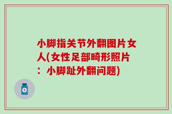 小脚指关节外翻图片女人(女性足部畸形照片：小脚趾外翻问题)