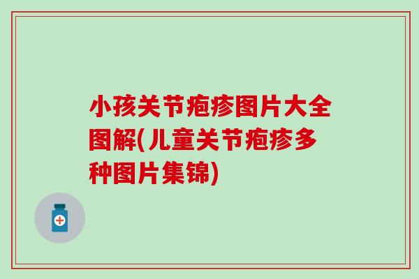 小孩关节疱疹图片大全图解(儿童关节疱疹多种图片集锦)