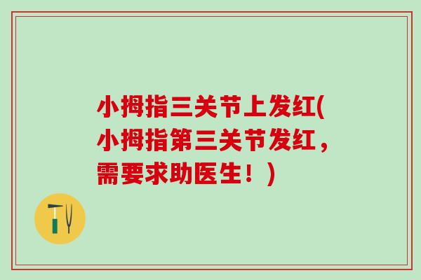 小拇指三关节上发红(小拇指第三关节发红，需要求助医生！)