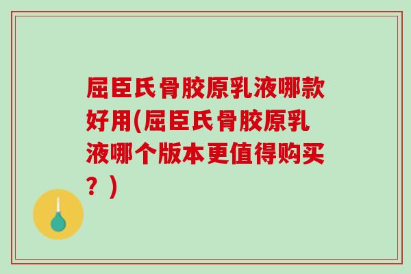 屈臣氏骨胶原乳液哪款好用(屈臣氏骨胶原乳液哪个版本更值得购买？)