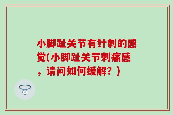小脚趾关节有针刺的感觉(小脚趾关节刺痛感，请问如何缓解？)