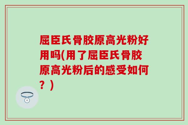 屈臣氏骨胶原高光粉好用吗(用了屈臣氏骨胶原高光粉后的感受如何？)