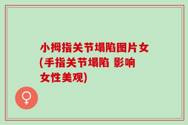 小拇指关节塌陷图片女(手指关节塌陷 影响女性美观)