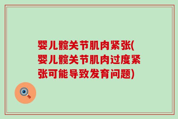 婴儿髋关节肌肉紧张(婴儿髋关节肌肉过度紧张可能导致发育问题)