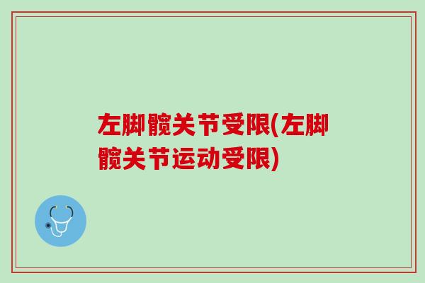 左脚髋关节受限(左脚髋关节运动受限)