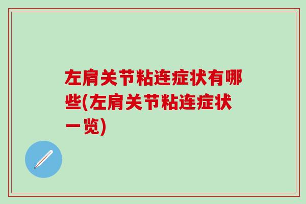 左肩关节粘连症状有哪些(左肩关节粘连症状一览)