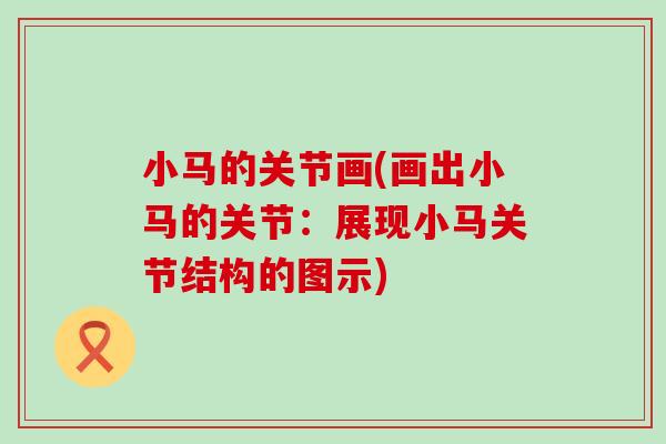 小马的关节画(画出小马的关节：展现小马关节结构的图示)