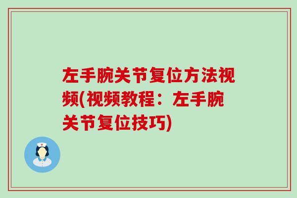 左手腕关节复位方法视频(视频教程：左手腕关节复位技巧)