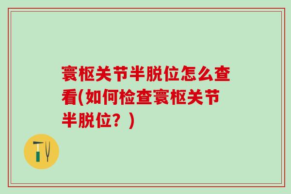 寰枢关节半脱位怎么查看(如何检查寰枢关节半脱位？)