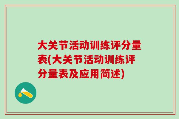 大关节活动训练评分量表(大关节活动训练评分量表及应用简述)