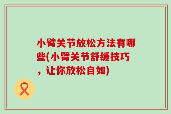 小臂关节放松方法有哪些(小臂关节舒缓技巧，让你放松自如)